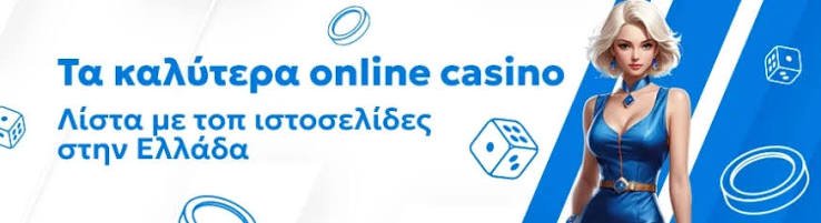 Τα Καλύτερα Online Casino στην Ελλάδα 389569849 Τα Καλύτερα Online Casino στην Ελλάδα 389569849